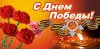 9-мая.jpg