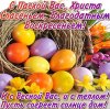 pozdravleniya-s-pashoy-2017-korotkie-77.jpg