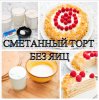 сметанный торт без яиц.jpg