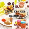 соус из слив на зиму.jpg