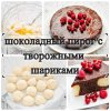 шоколадный пирог с творожными шариками.jpg
