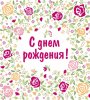 с днем рождения.jpg